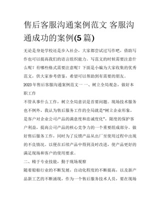 售后客服沟通案例范文 客服沟通成功的案例(5篇)