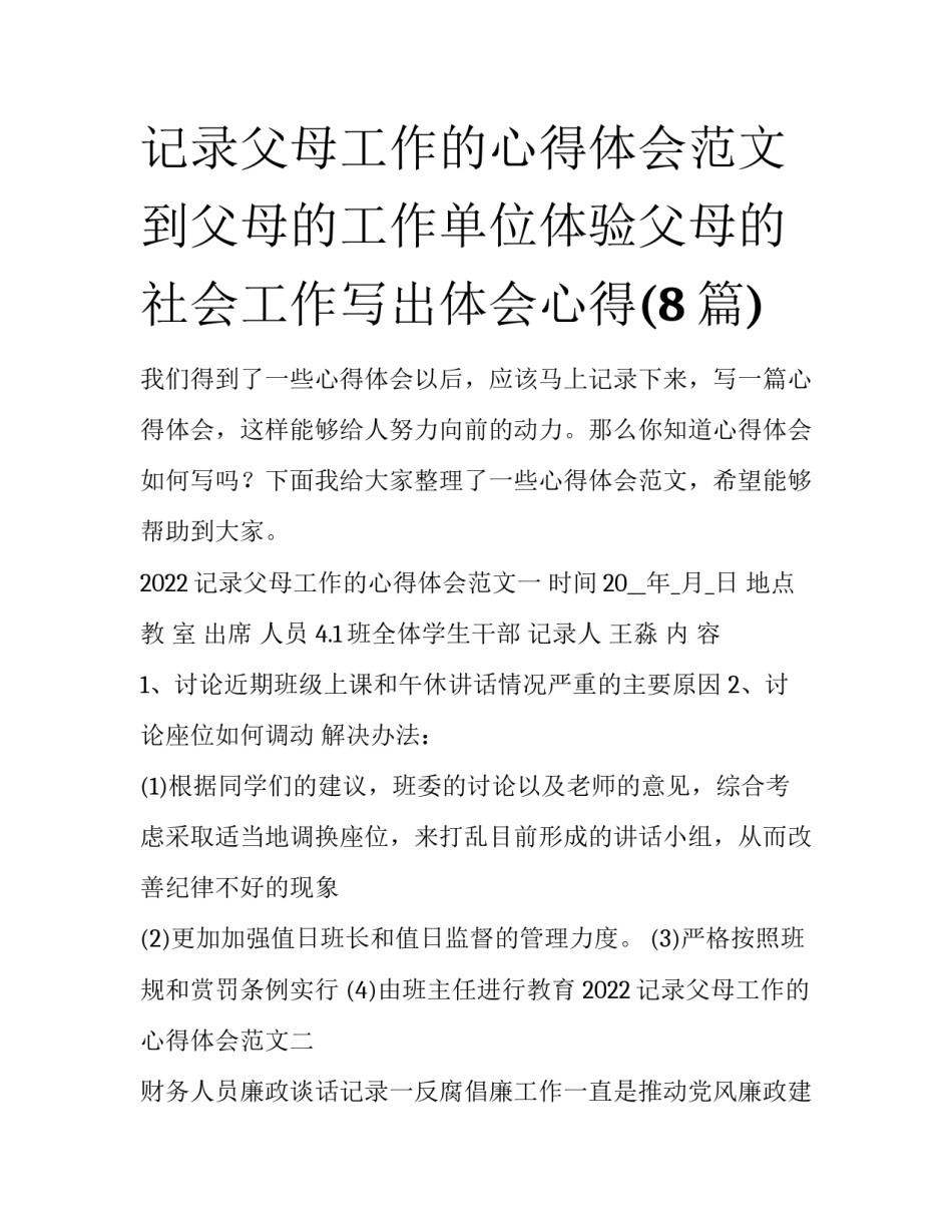 记录父母工作的心得体会范文 到父母的工作单位体验父母的社会工作写出体会心得(8篇)_第1页