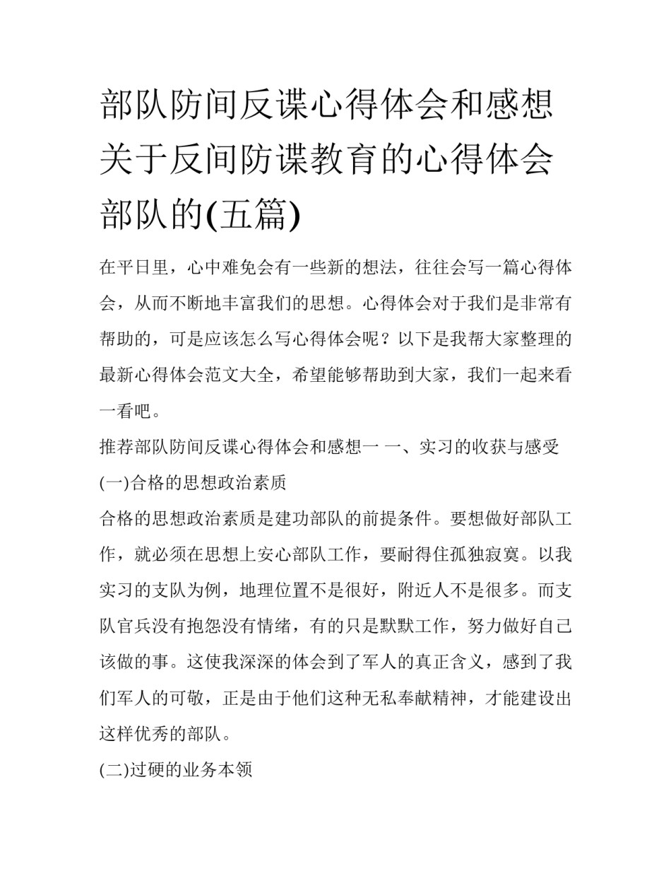 部队防间反谍心得体会和感想 关于反间防谍教育的心得体会 部队的(五篇)_第1页