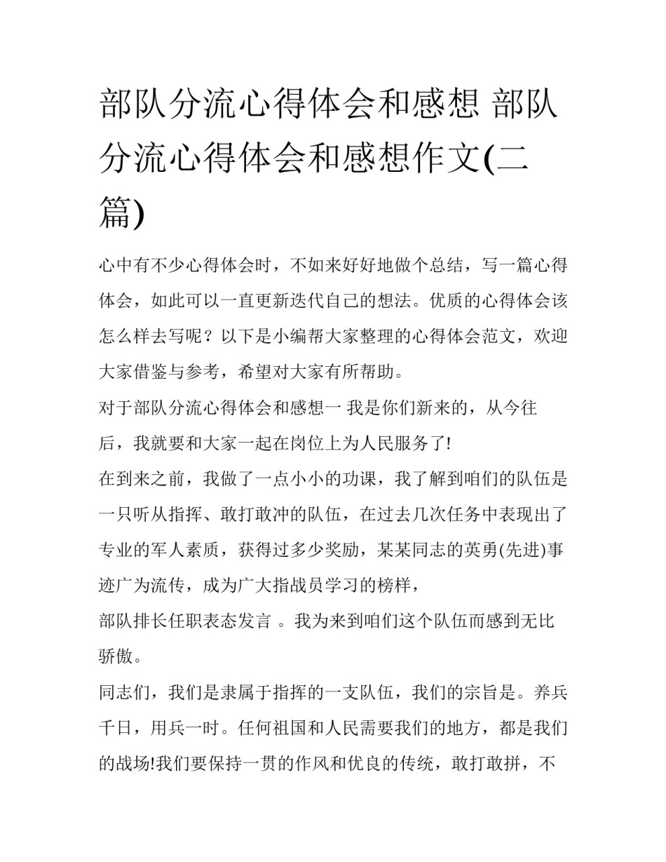部队分流心得体会和感想 部队分流心得体会和感想作文(二篇)_第1页