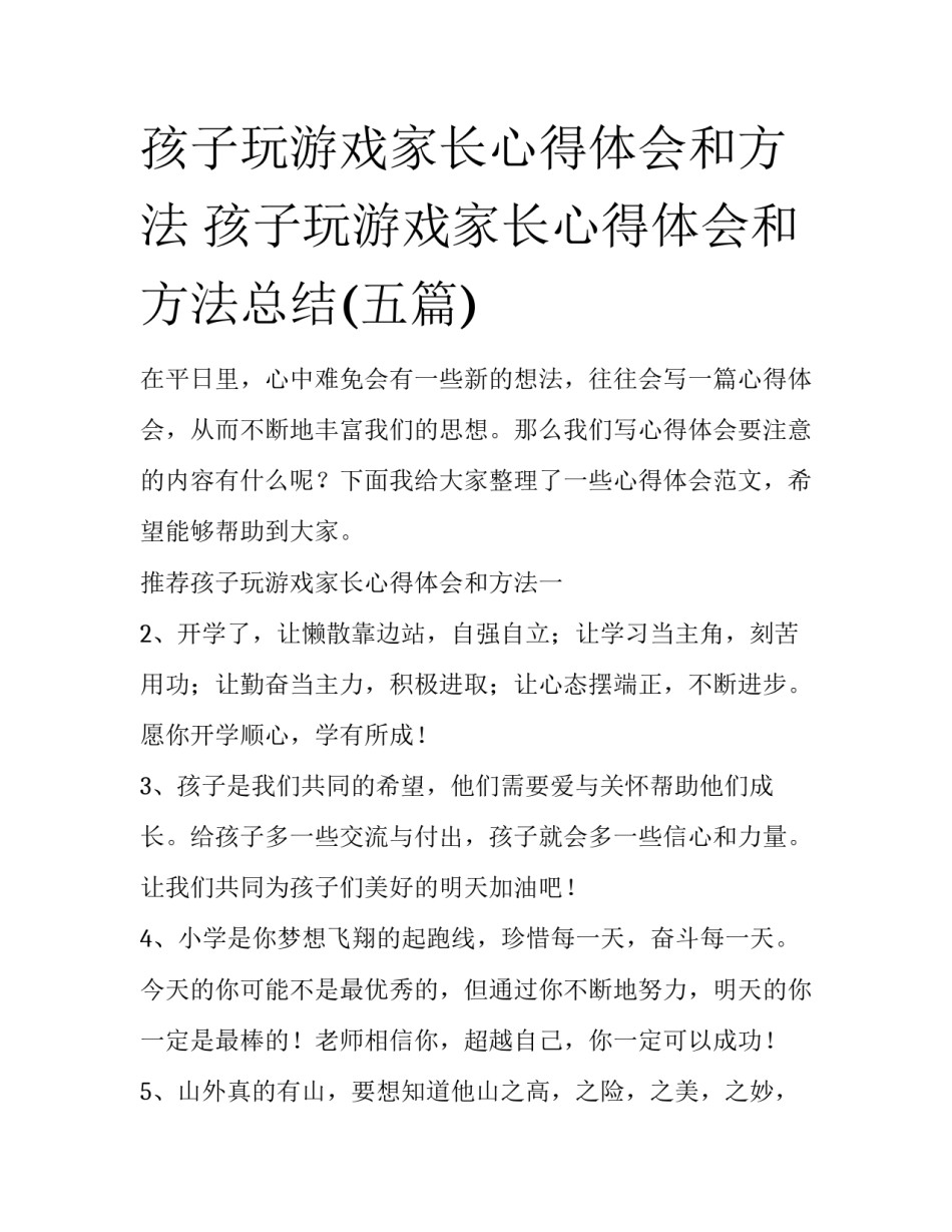孩子玩游戏家长心得体会和方法 孩子玩游戏家长心得体会和方法总结(五篇)_第1页
