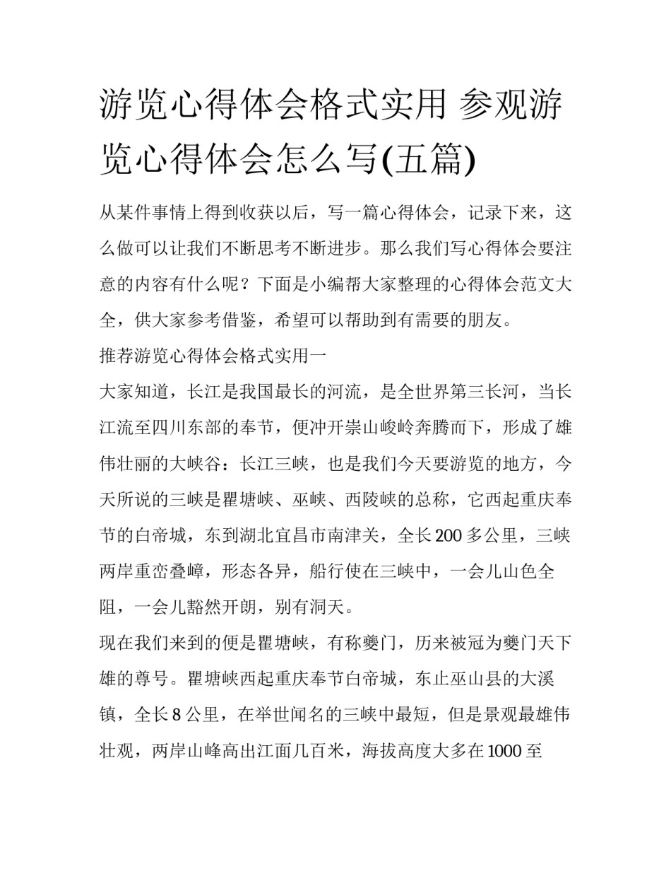 游览心得体会格式实用 参观游览心得体会怎么写(五篇)_第1页
