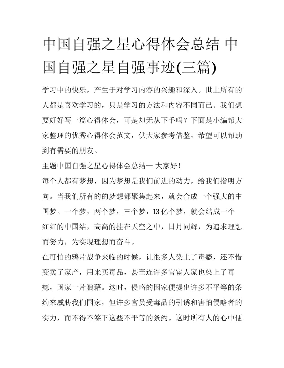 中国自强之星心得体会总结 中国自强之星自强事迹(三篇)_第1页