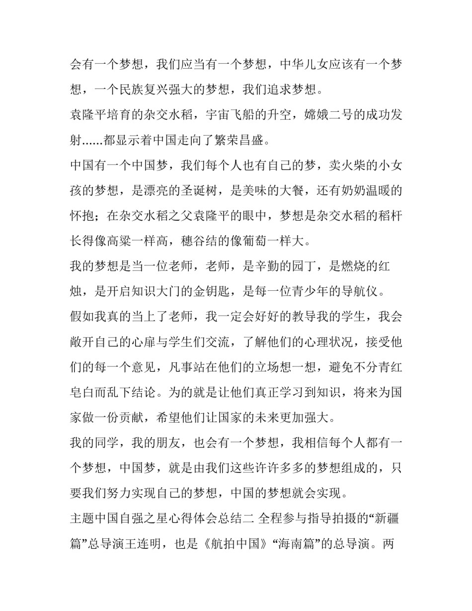中国自强之星心得体会总结 中国自强之星自强事迹(三篇)_第2页