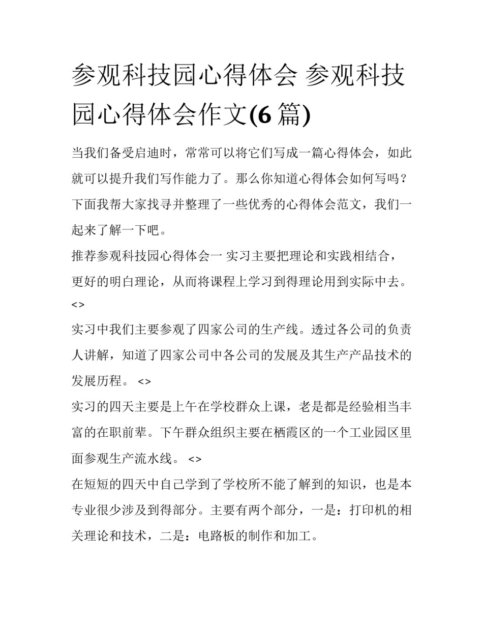 参观科技园心得体会 参观科技园心得体会作文(6篇)_第1页
