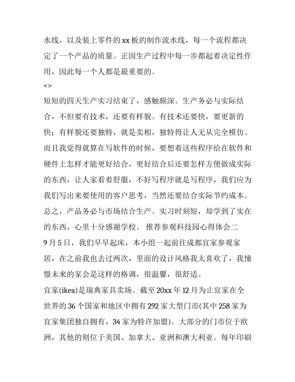 参观科技园心得体会 参观科技园心得体会作文(6篇)_第3页