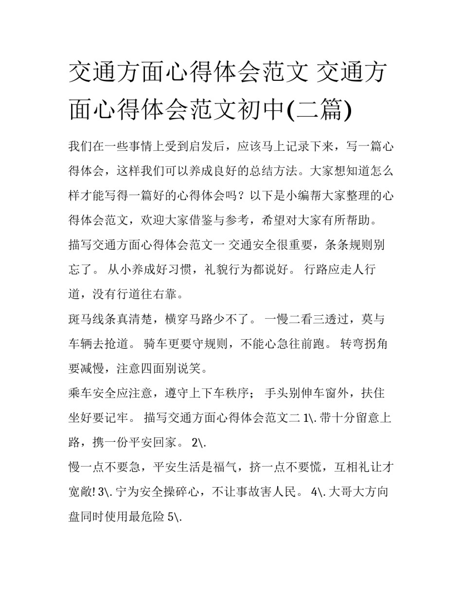 交通方面心得体会范文 交通方面心得体会范文初中(二篇)_第1页
