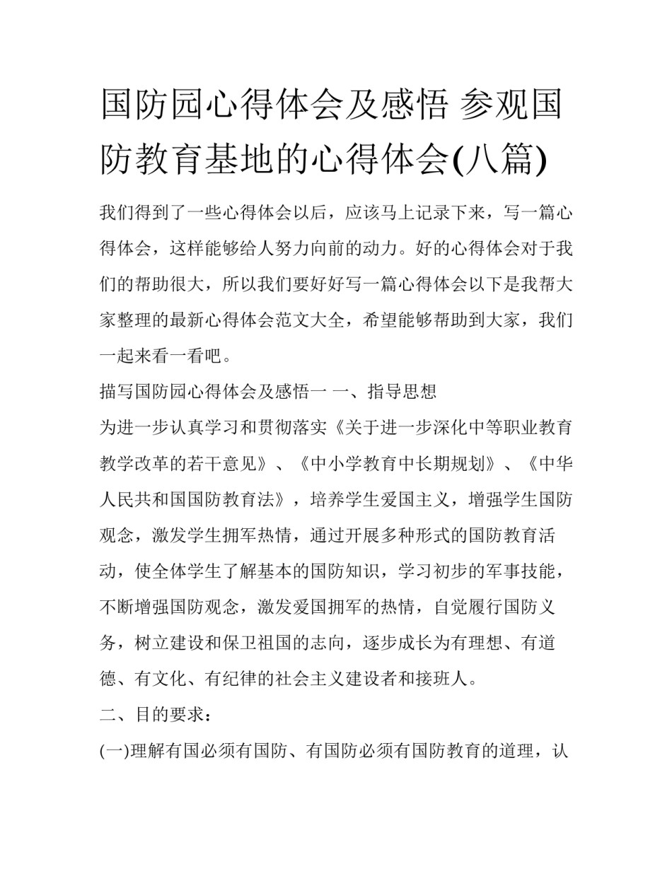 国防园心得体会及感悟 参观国防教育基地的心得体会(八篇)_第1页