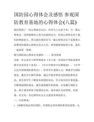 国防园心得体会及感悟 参观国防教育基地的心得体会(八篇)
