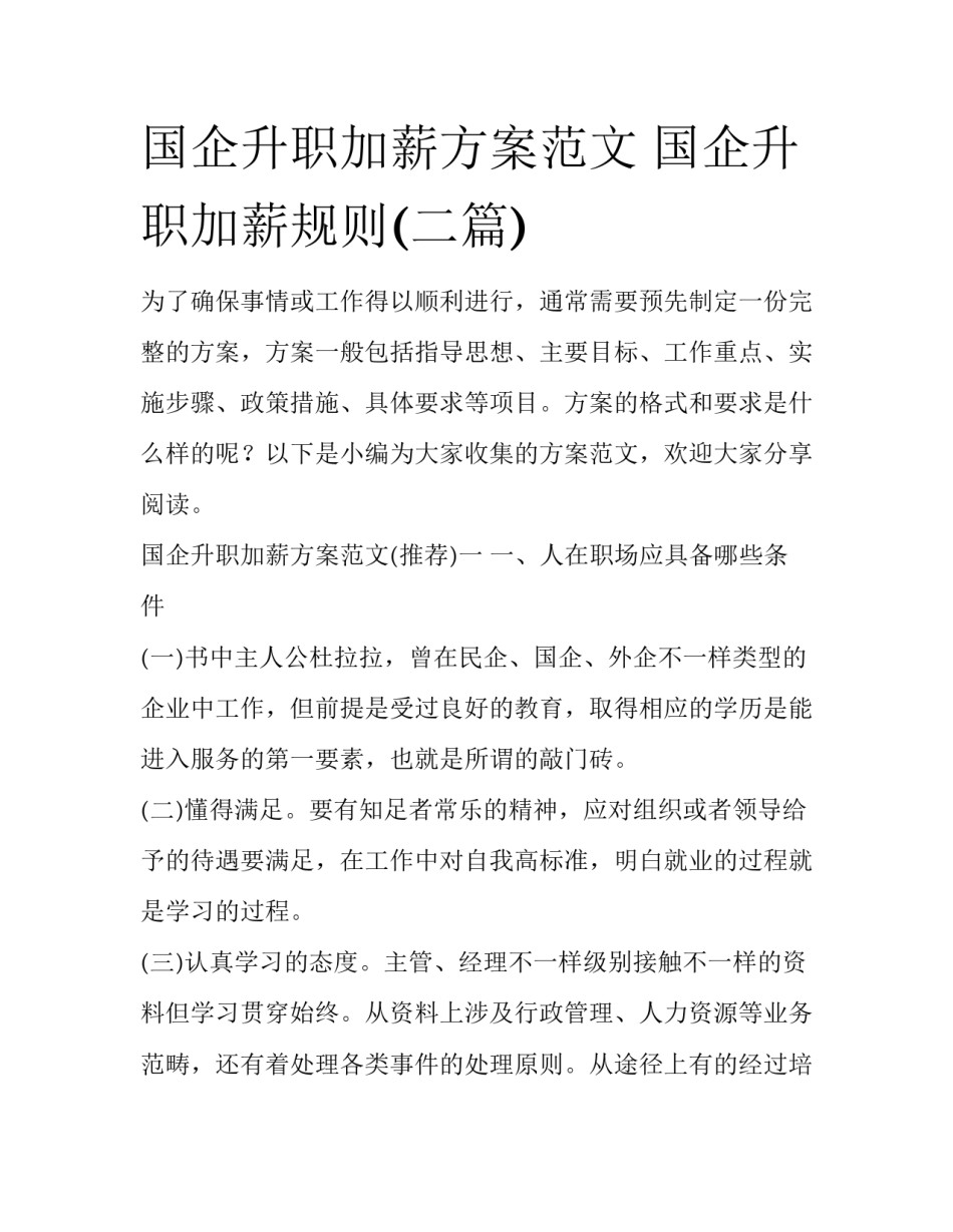 国企升职加薪方案范文 国企升职加薪规则(二篇)_第1页