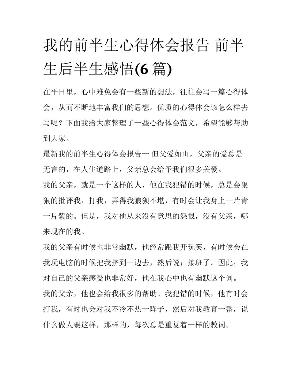 我的前半生心得体会报告 前半生后半生感悟(6篇)_第1页