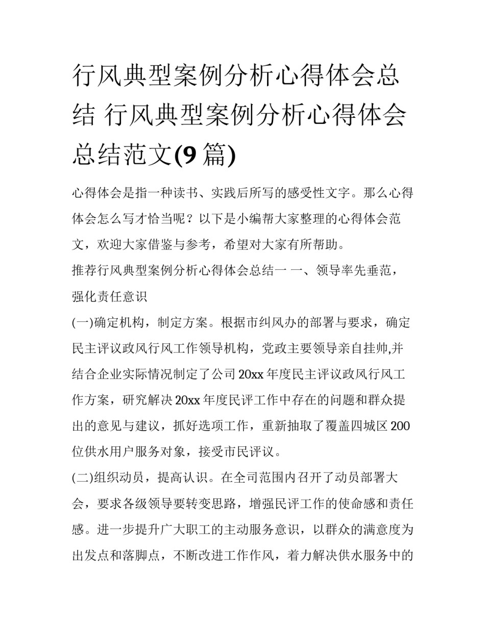 行风典型案例分析心得体会总结 行风典型案例分析心得体会总结范文(9篇)_第1页