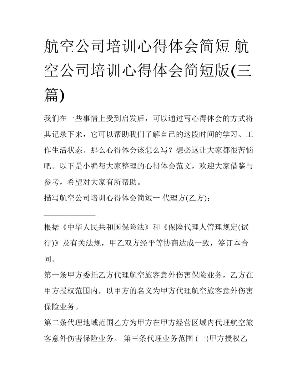航空公司培训心得体会简短 航空公司培训心得体会简短版(三篇)_第1页