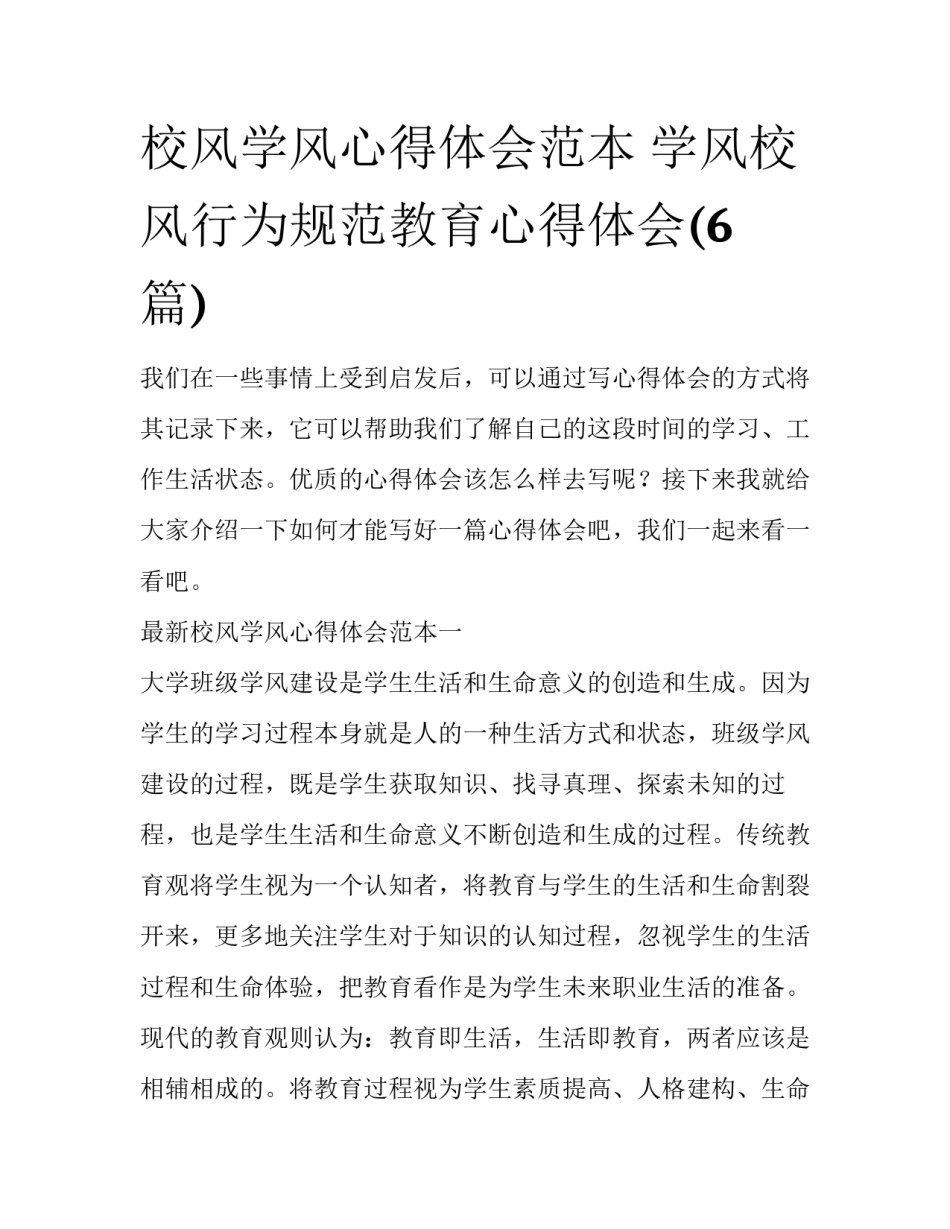 校风学风心得体会范本 学风校风行为规范教育心得体会(6篇)_第1页