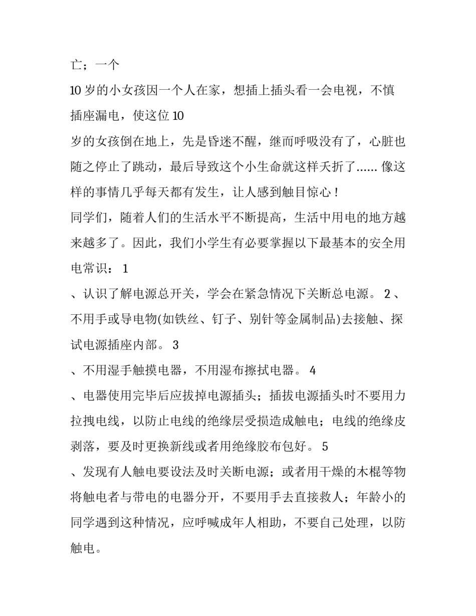 触电防电的心得体会及感悟 安全用电及触电救护的心得体会(7篇)_第2页