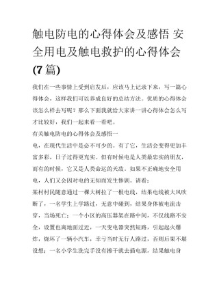 触电防电的心得体会及感悟 安全用电及触电救护的心得体会(7篇)