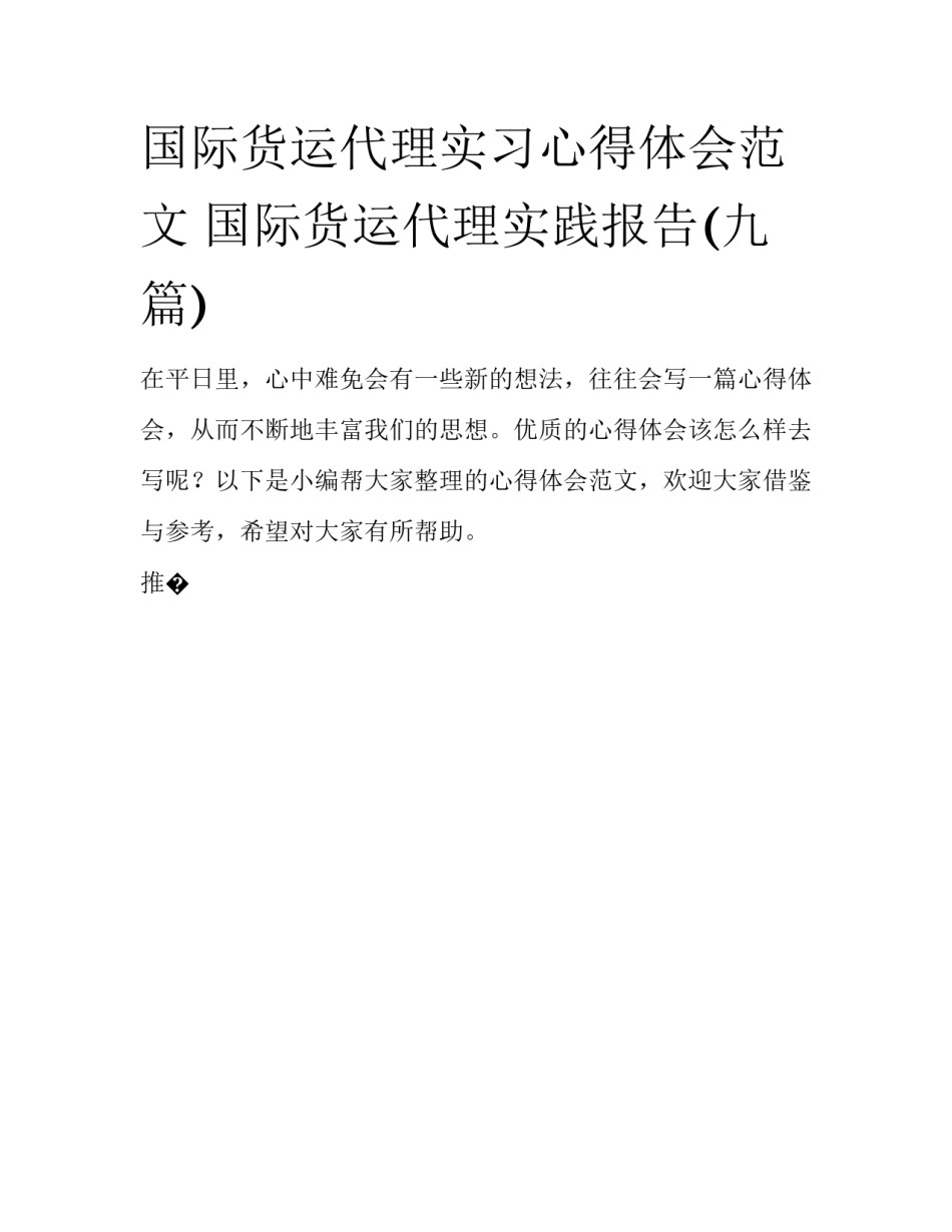 国际货运代理实习心得体会范文 国际货运代理实践报告(九篇)_第1页