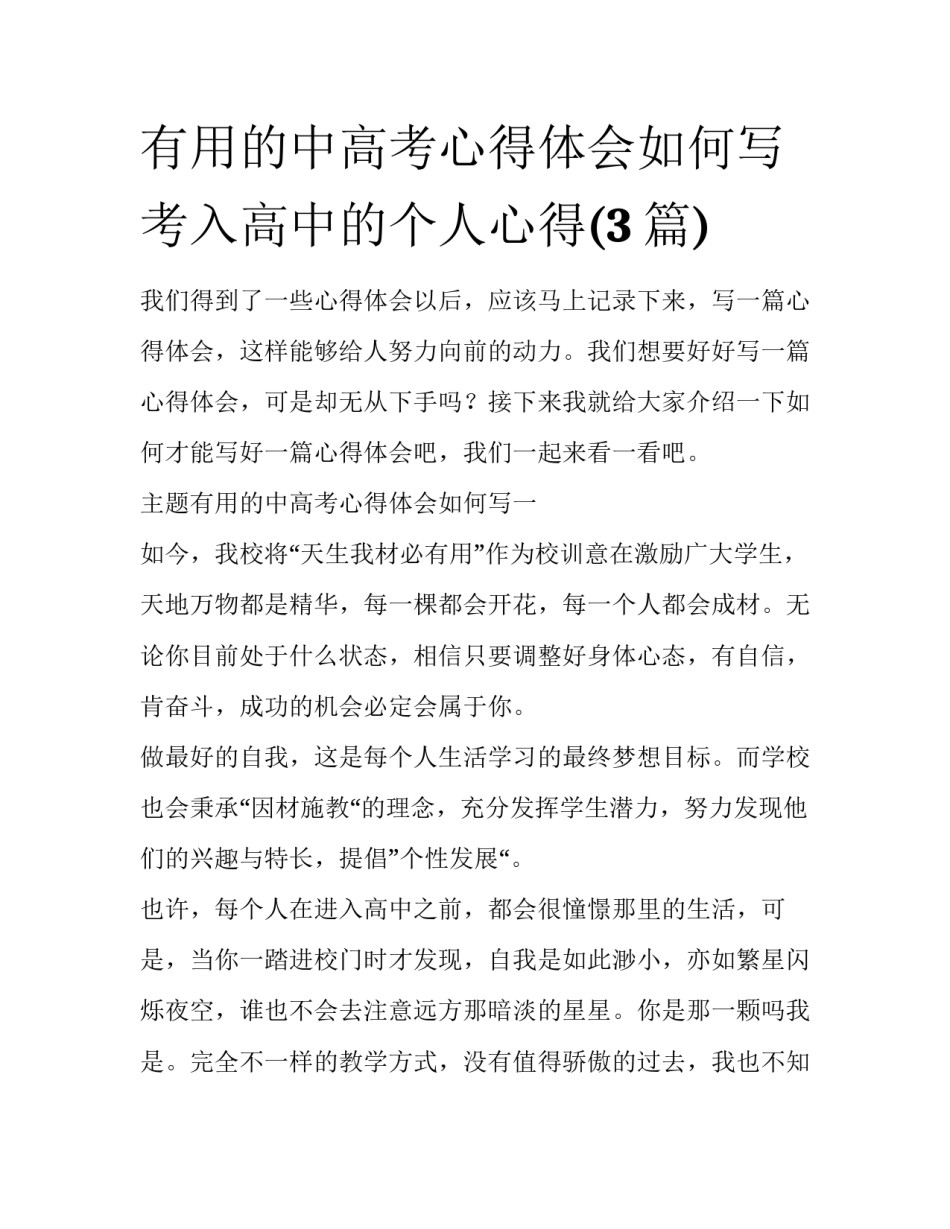 有用的中高考心得体会如何写 考入高中的个人心得(3篇)_第1页