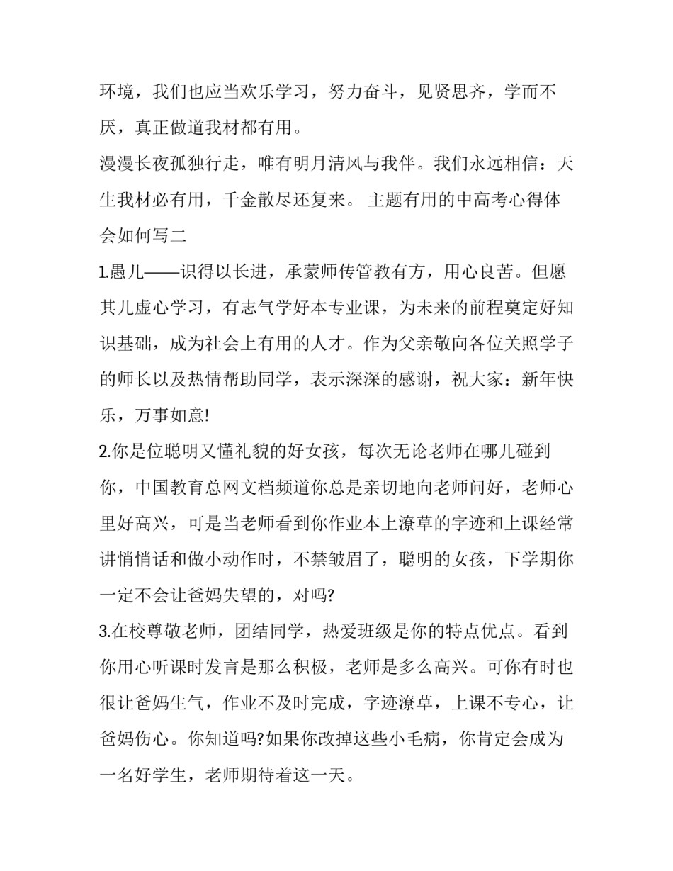 有用的中高考心得体会如何写 考入高中的个人心得(3篇)_第3页