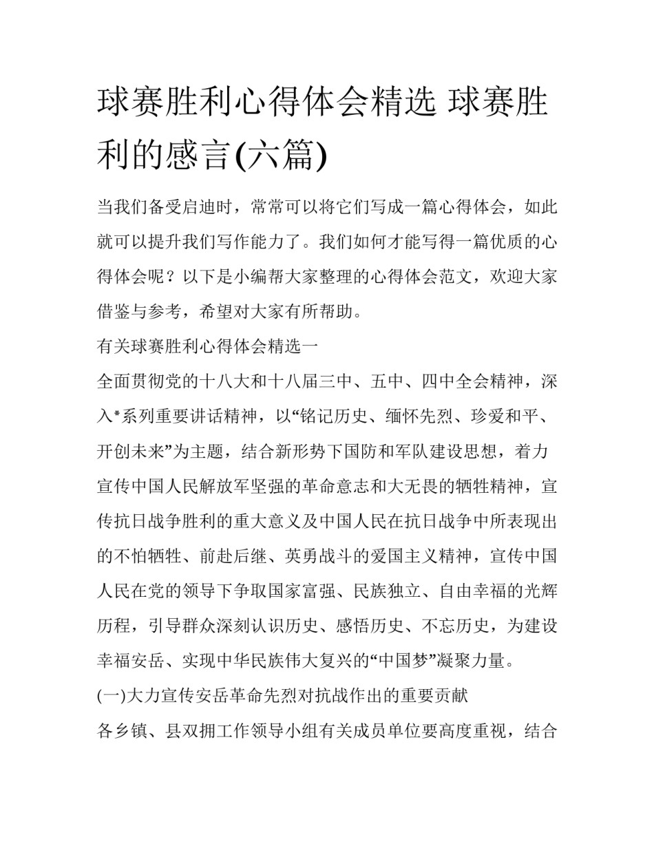 球赛胜利心得体会精选 球赛胜利的感言(六篇)_第1页