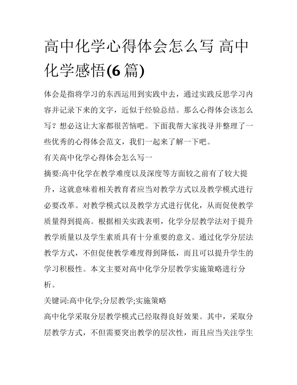 高中化学心得体会怎么写 高中化学感悟(6篇)_第1页