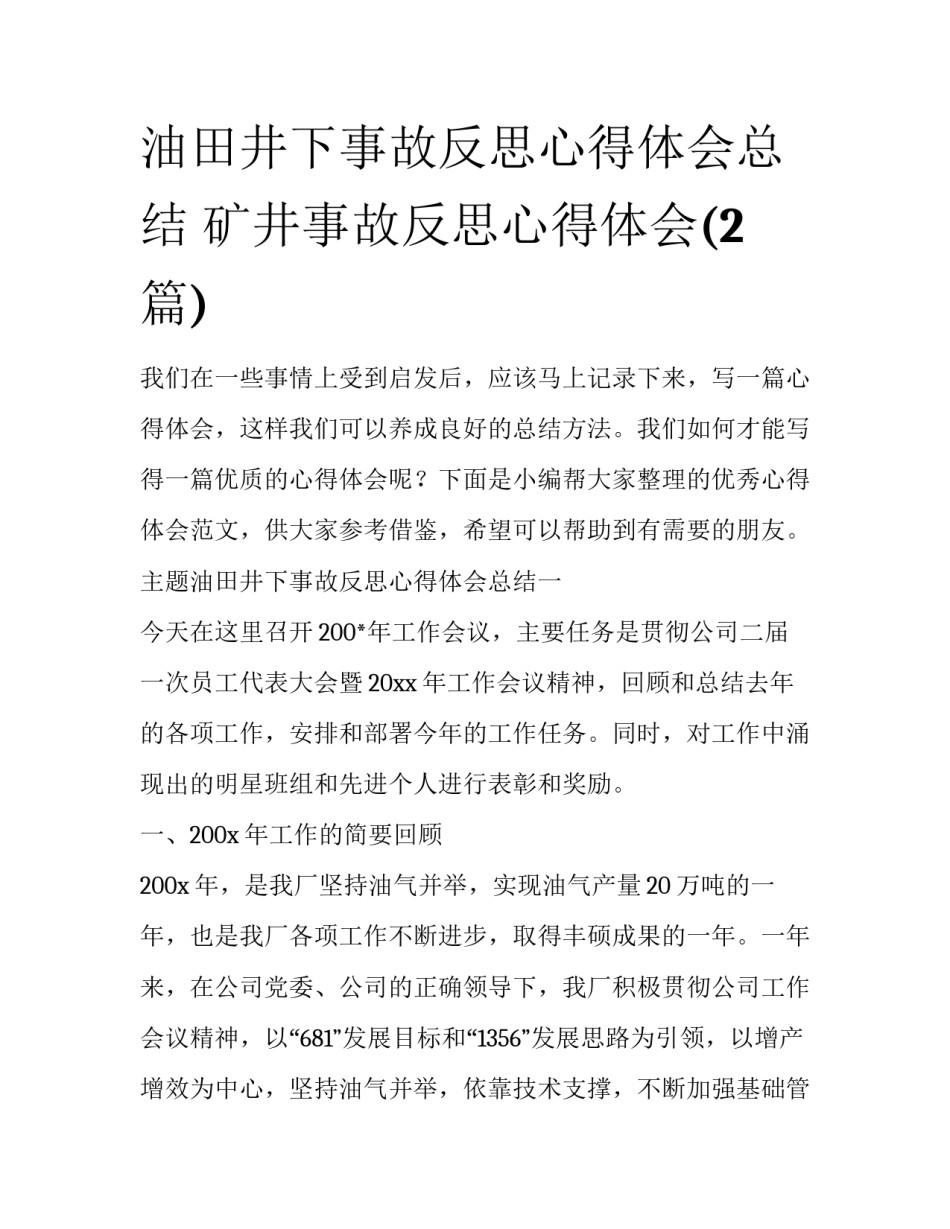 油田井下事故反思心得体会总结 矿井事故反思心得体会(2篇)_第1页