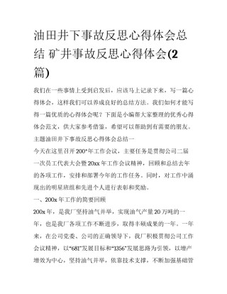 油田井下事故反思心得体会总结 矿井事故反思心得体会(2篇)