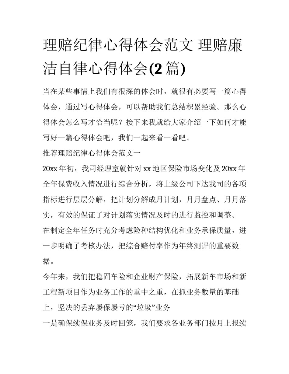 理赔纪律心得体会范文 理赔廉洁自律心得体会(2篇)_第1页