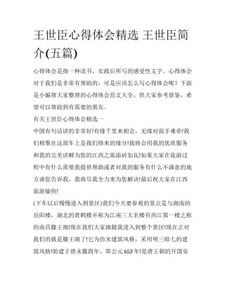 王世臣心得体会精选 王世臣简介(五篇)