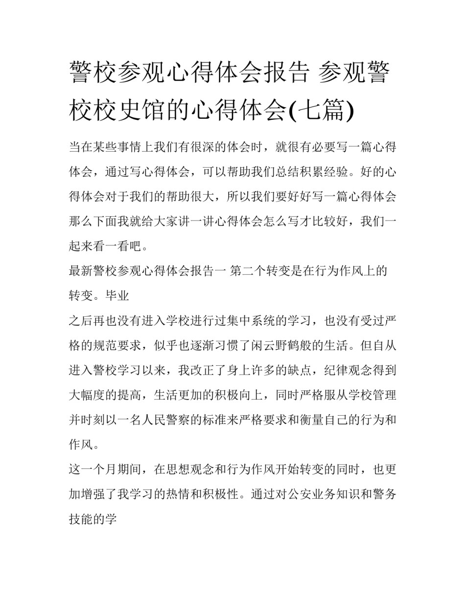 警校参观心得体会报告 参观警校校史馆的心得体会(七篇)_第1页