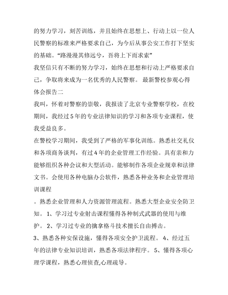 警校参观心得体会报告 参观警校校史馆的心得体会(七篇)_第3页