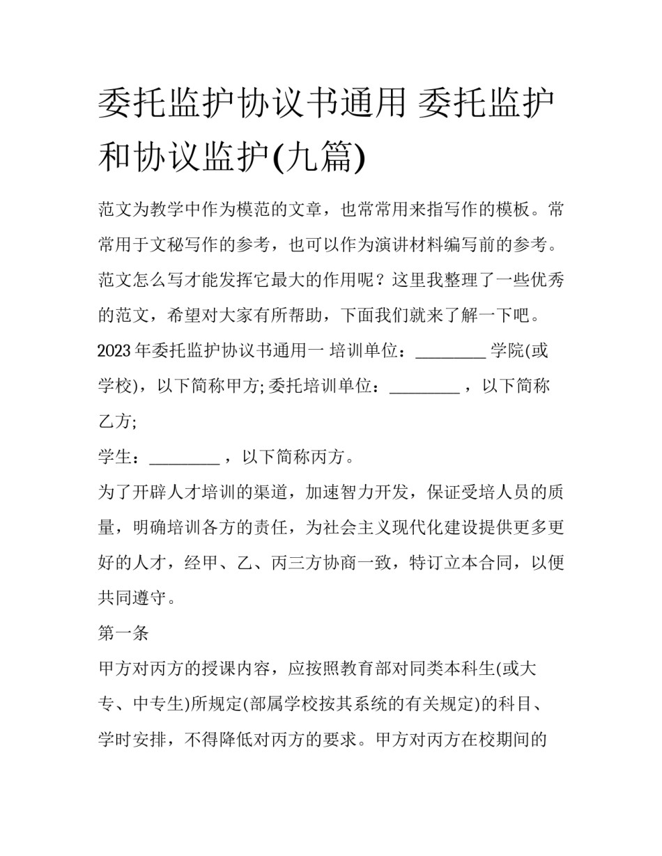 委托监护协议书通用 委托监护和协议监护(九篇)_第1页