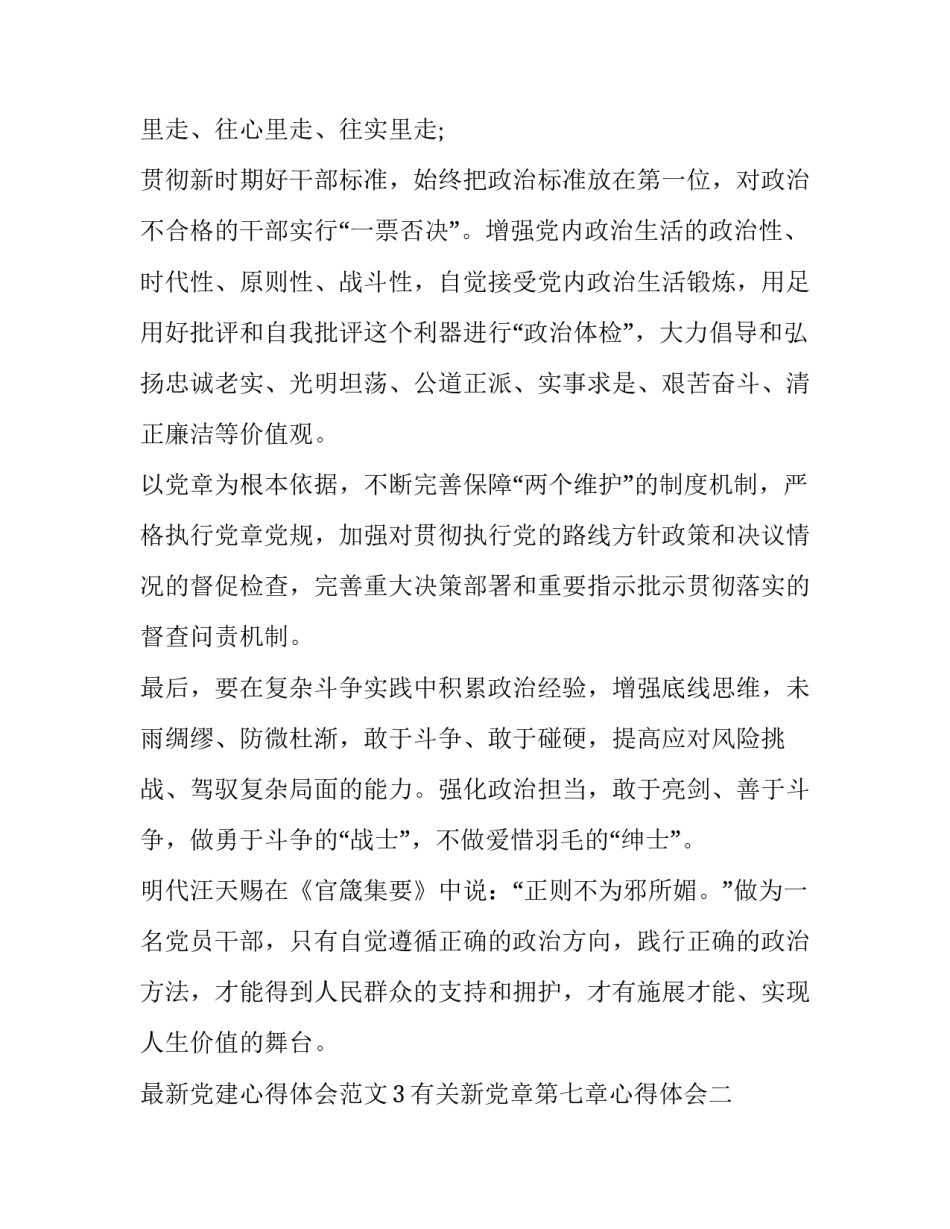 新党章第七章心得体会 新党章第七章心得体会感悟(3篇)_第3页