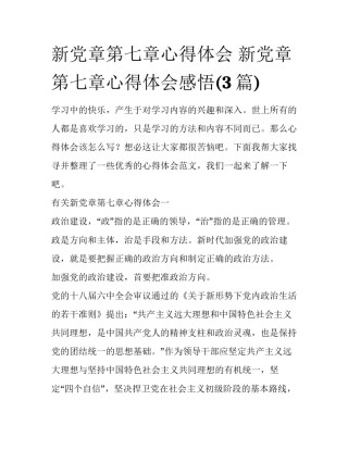 新党章第七章心得体会 新党章第七章心得体会感悟(3篇)