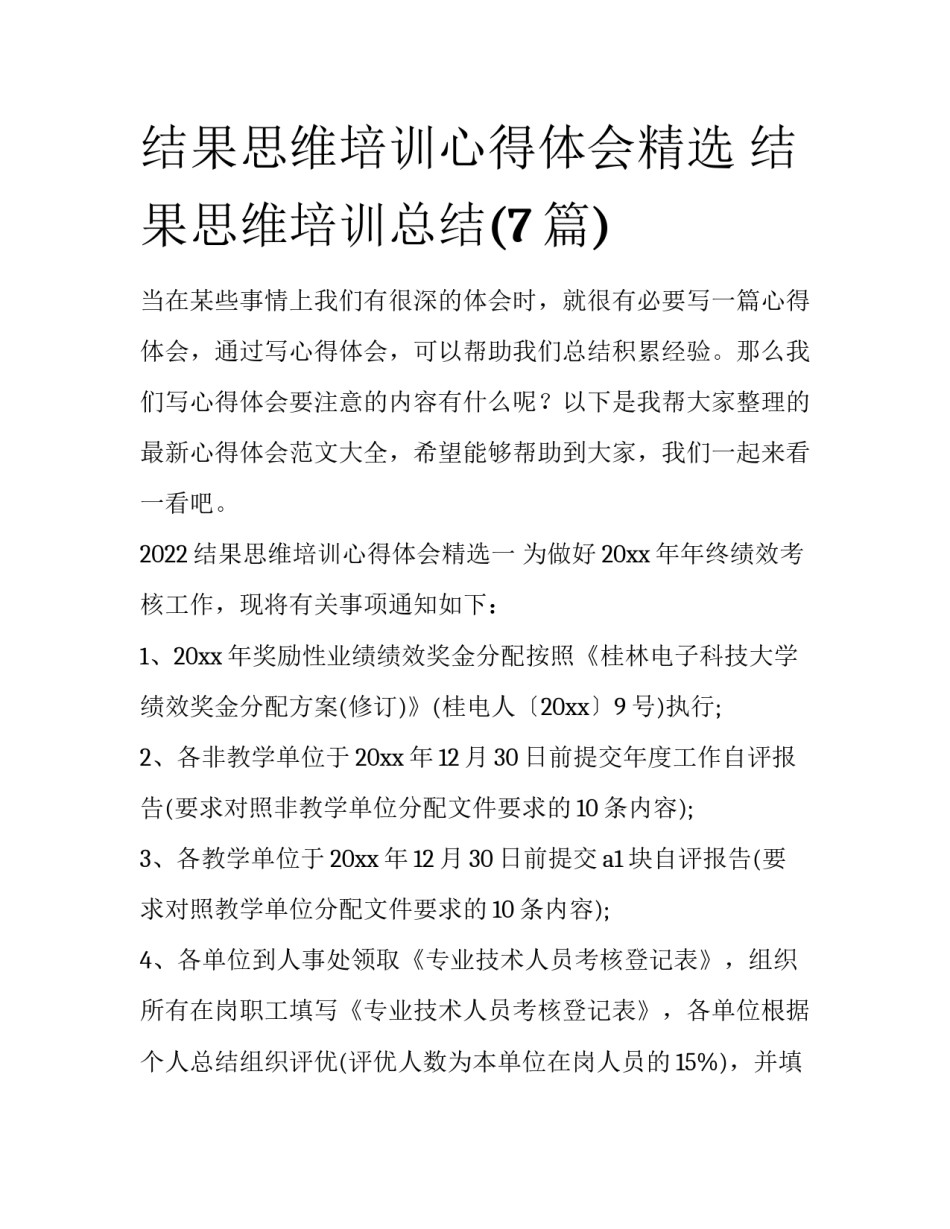 结果思维培训心得体会精选 结果思维培训总结(7篇)_第1页