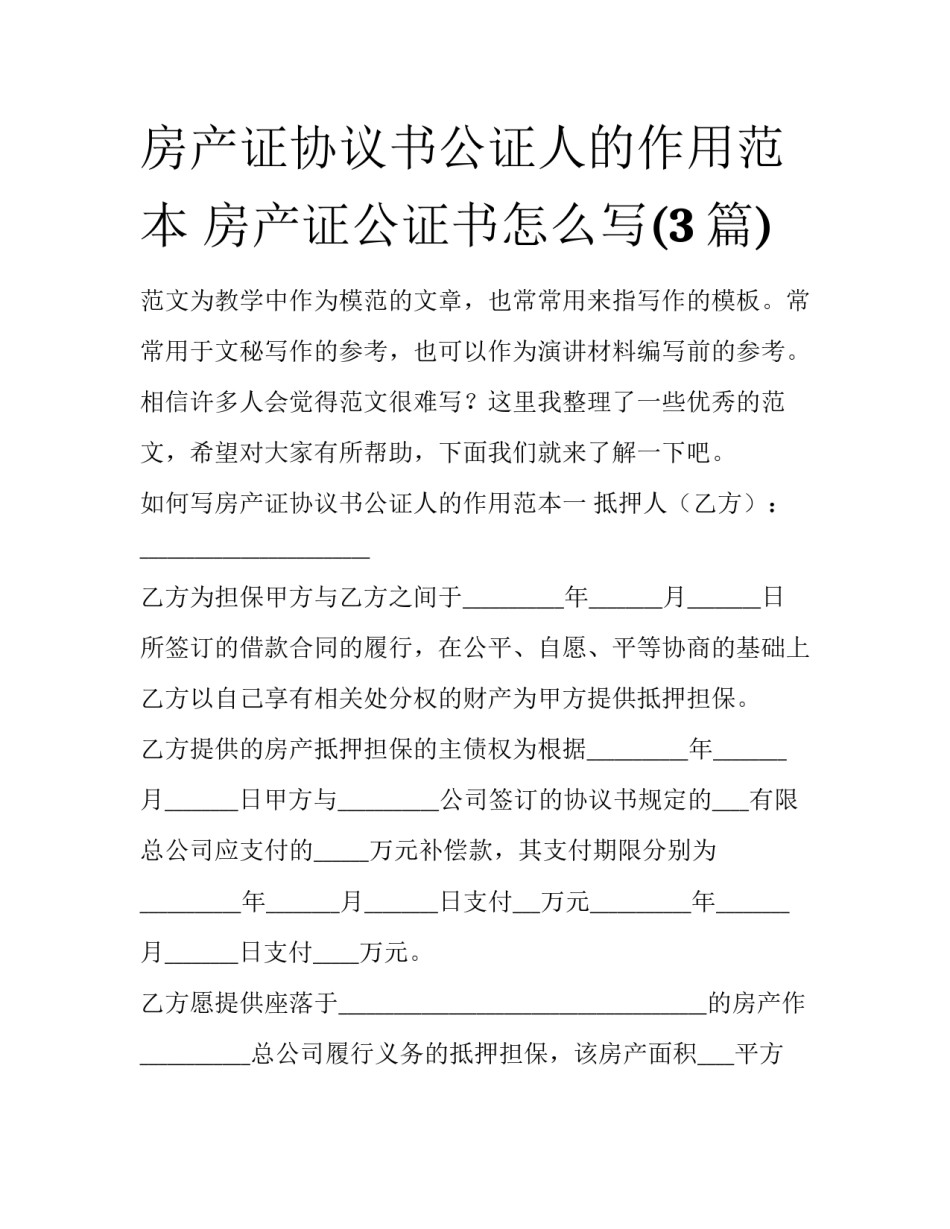 房产证协议书公证人的作用范本 房产证公证书怎么写(3篇)_第1页