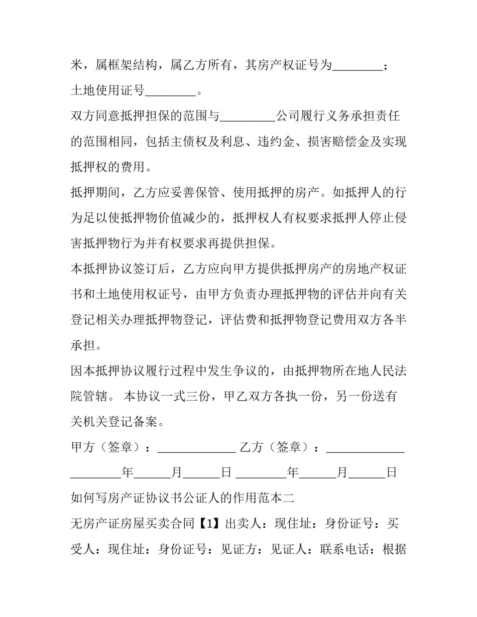 房产证协议书公证人的作用范本 房产证公证书怎么写(3篇)_第2页