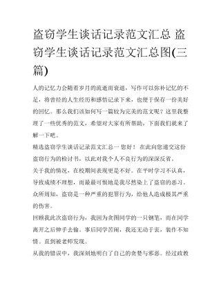 盗窃学生谈话记录范文汇总 盗窃学生谈话记录范文汇总图(三篇)