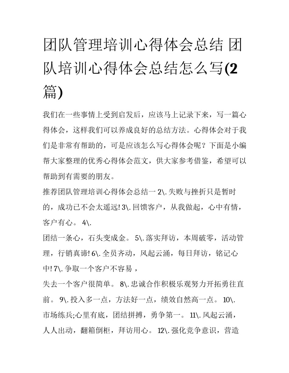 团队管理培训心得体会总结 团队培训心得体会总结怎么写(2篇)_第1页