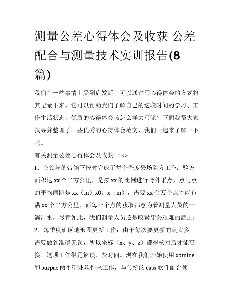 测量公差心得体会及收获 公差配合与测量技术实训报告(8篇)_第1页