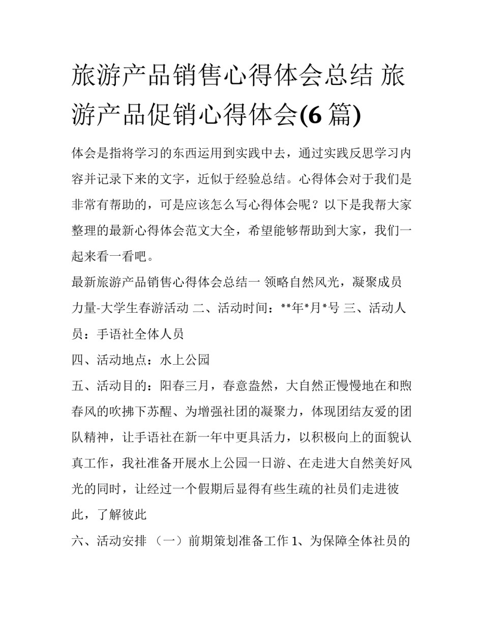 旅游产品销售心得体会总结 旅游产品促销心得体会(6篇)_第1页