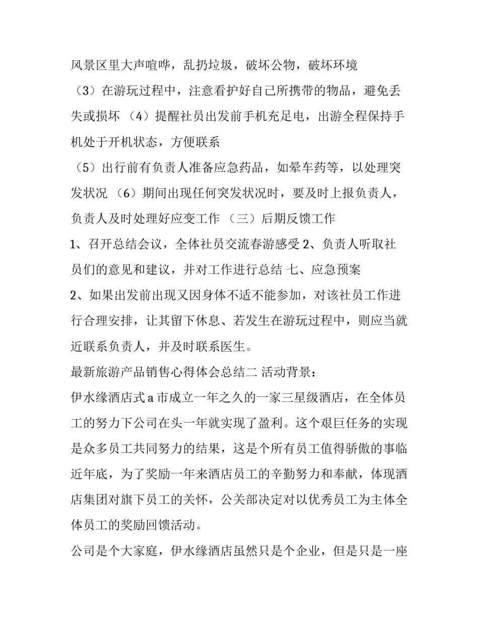 旅游产品销售心得体会总结 旅游产品促销心得体会(6篇)_第3页