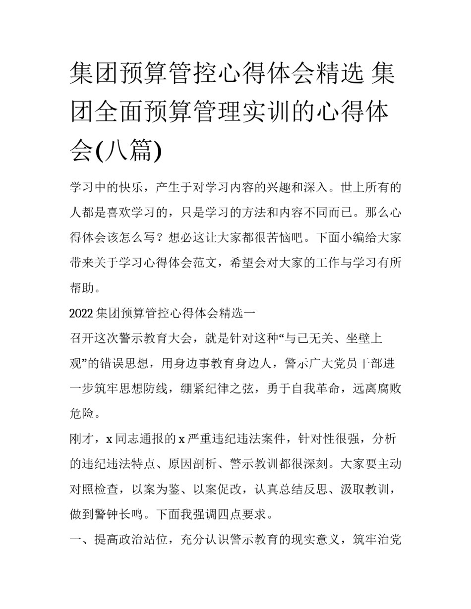 集团预算管控心得体会精选 集团全面预算管理实训的心得体会(八篇)_第1页