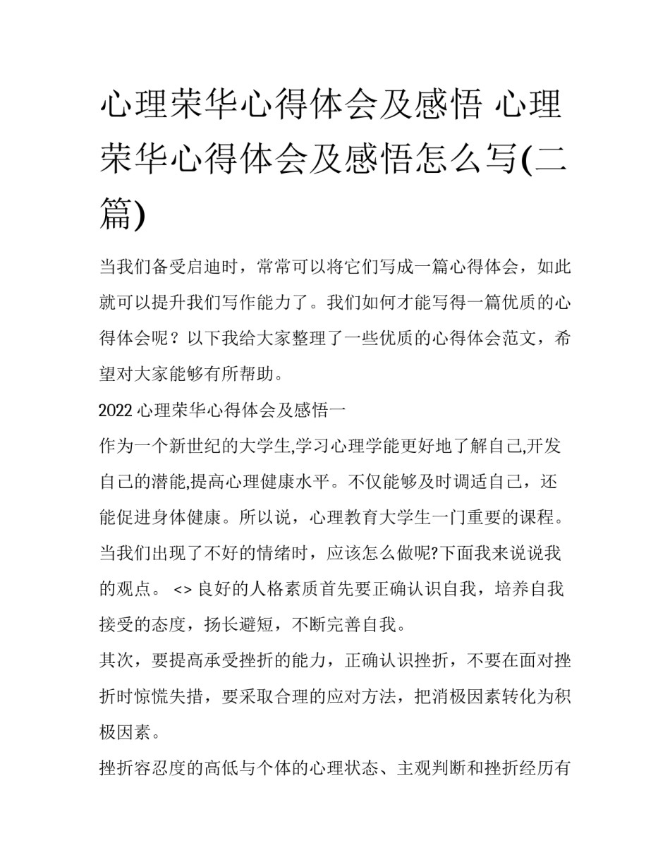 心理荣华心得体会及感悟 心理荣华心得体会及感悟怎么写(二篇)_第1页
