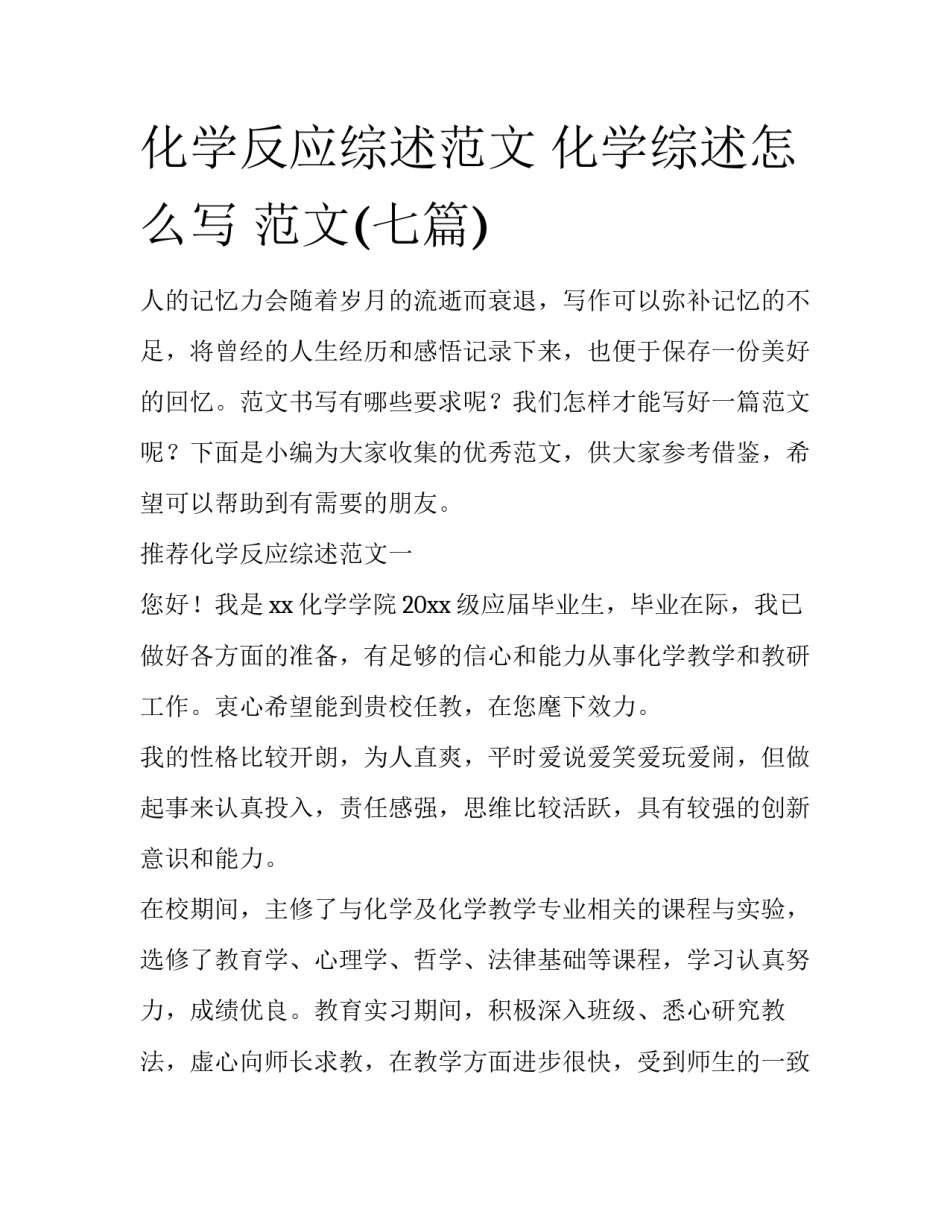 化学反应综述范文 化学综述怎么写 范文(七篇)_第1页