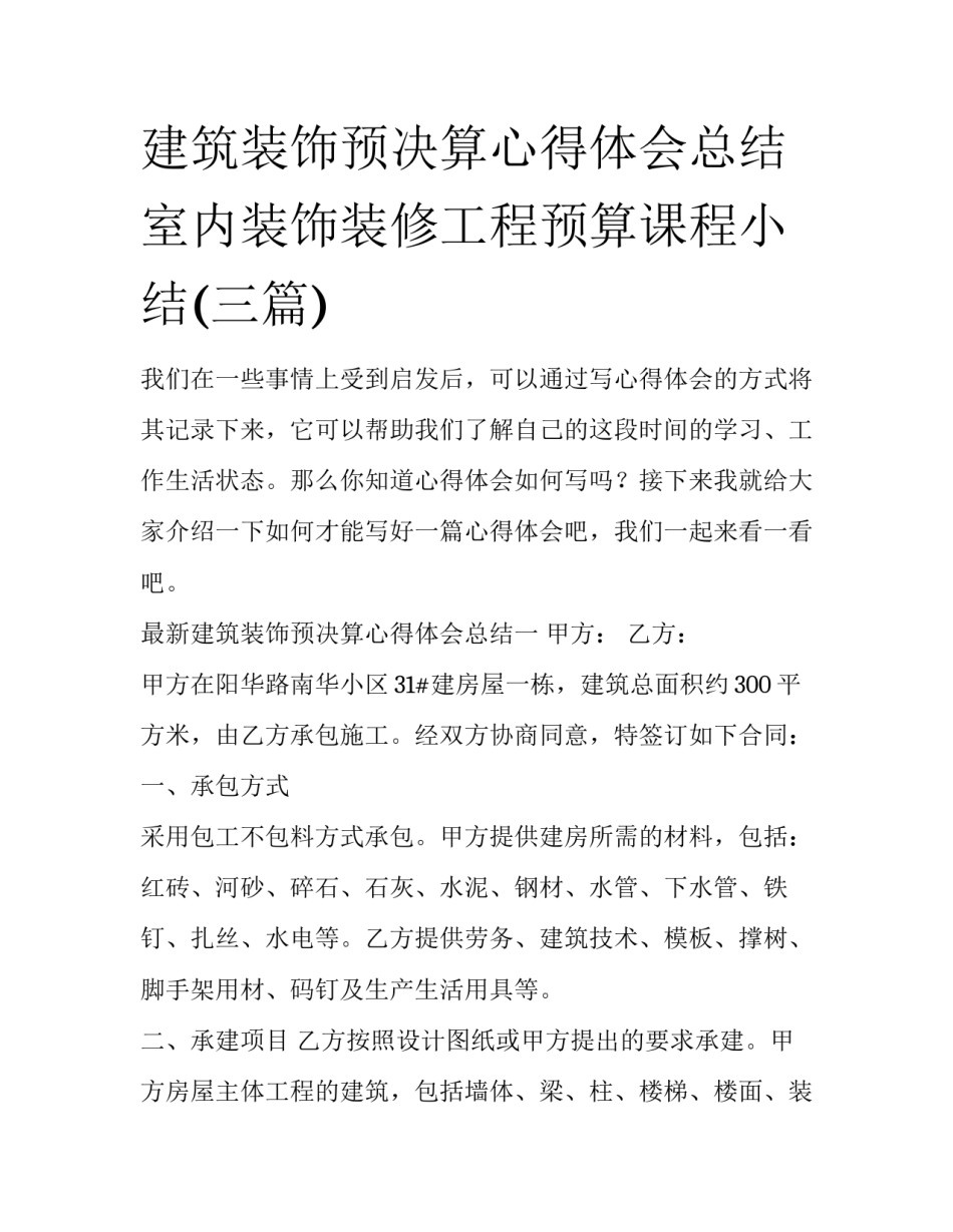 建筑装饰预决算心得体会总结 室内装饰装修工程预算课程小结(三篇)_第1页