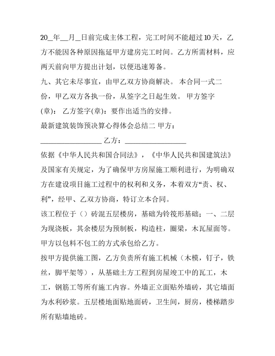 建筑装饰预决算心得体会总结 室内装饰装修工程预算课程小结(三篇)_第3页