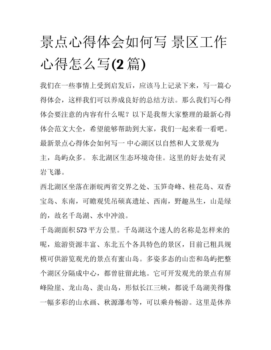 景点心得体会如何写 景区工作心得怎么写(2篇)_第1页
