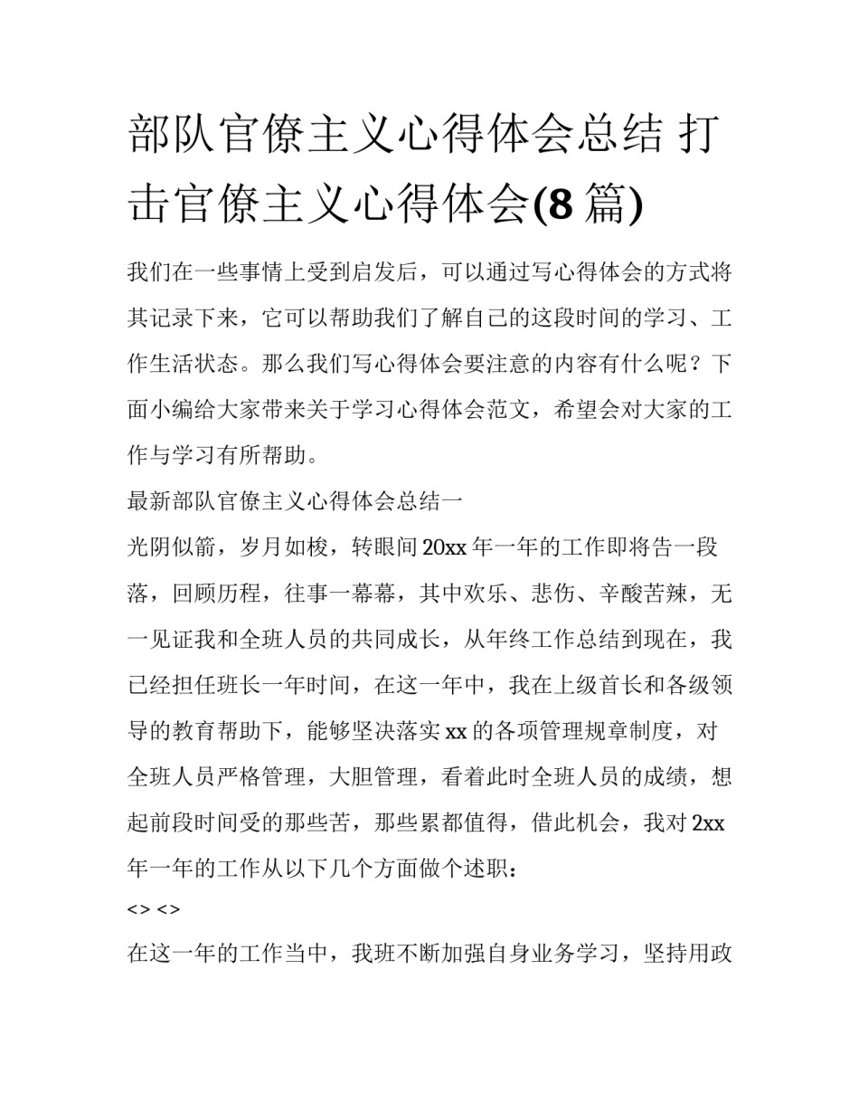 部队官僚主义心得体会总结 打击官僚主义心得体会(8篇)_第1页
