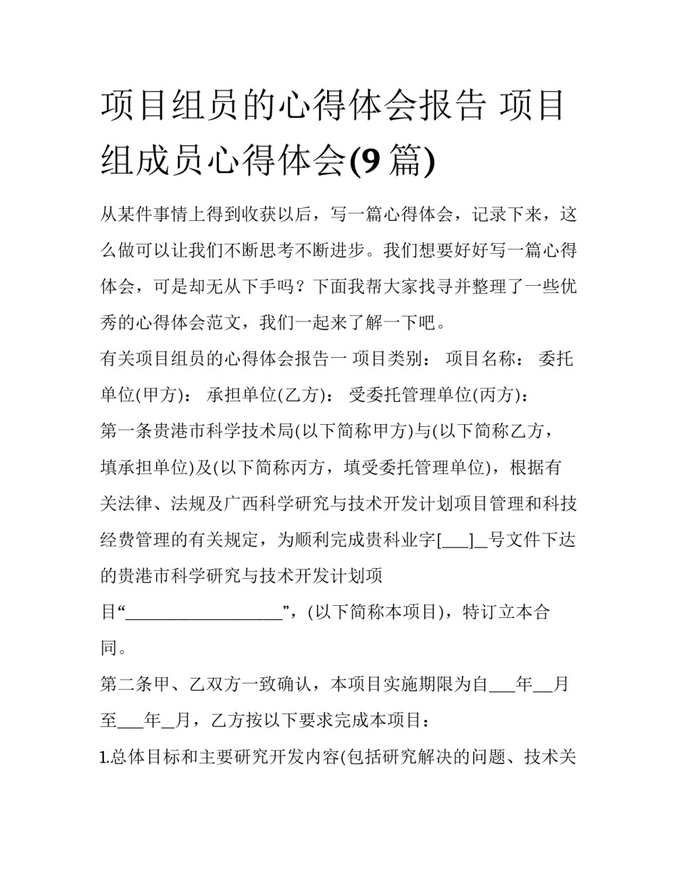 项目组员的心得体会报告 项目组成员心得体会(9篇)_第1页